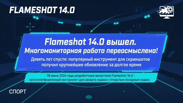Flameshot 14.0 вышел. Многомониторная работа переосмыслена!